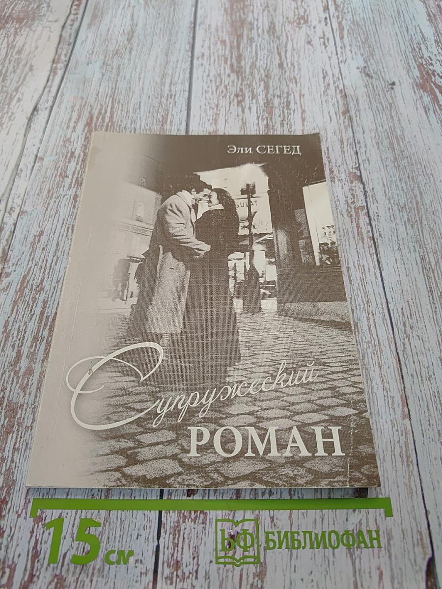 Супружеский роман