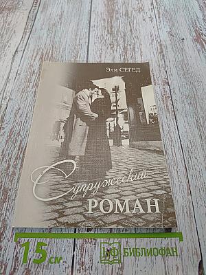 Супружеский роман