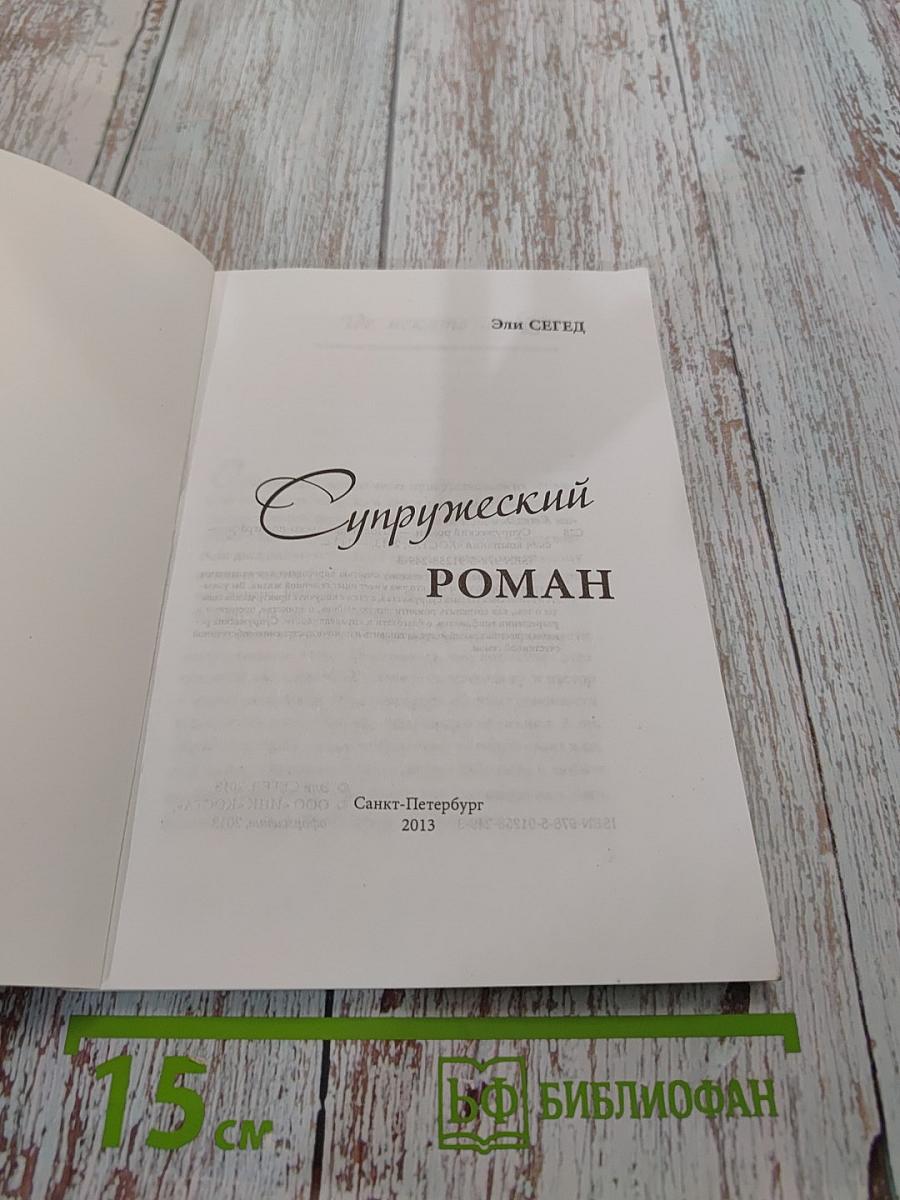 Супружеский роман