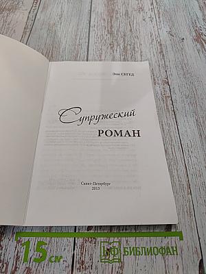 Супружеский роман