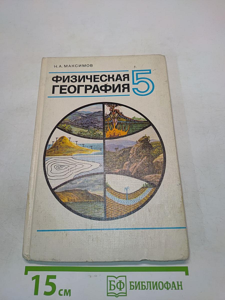 Физическая география 5