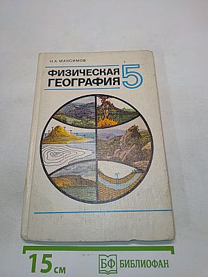 Физическая география 5