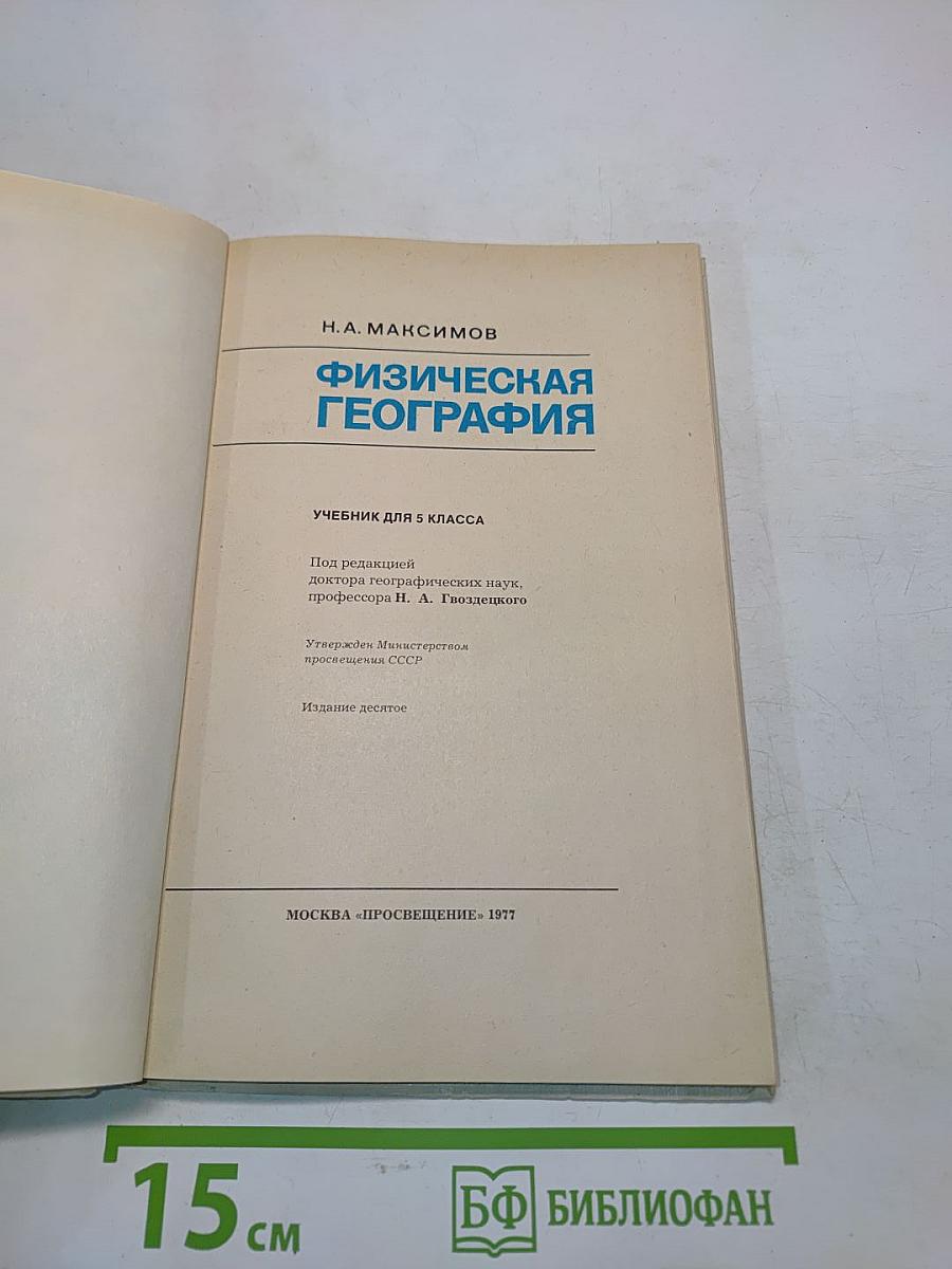 Физическая география 5