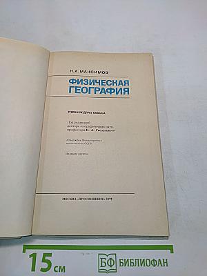 Физическая география 5