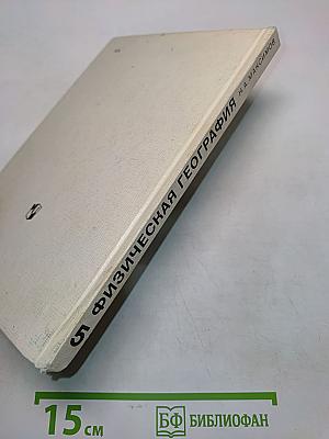 Физическая география 5