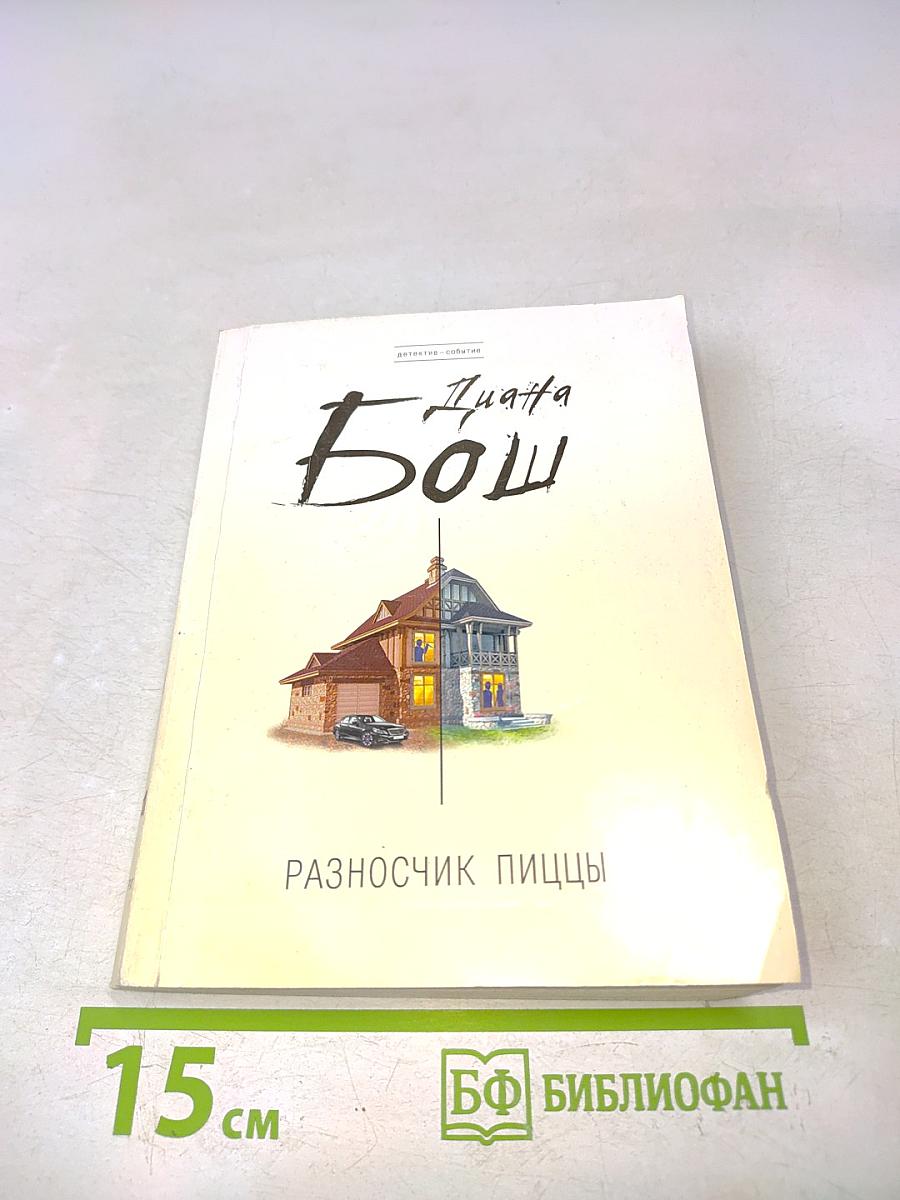 Разносчик пиццы