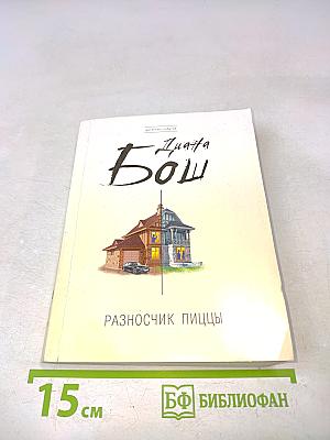 Разносчик пиццы