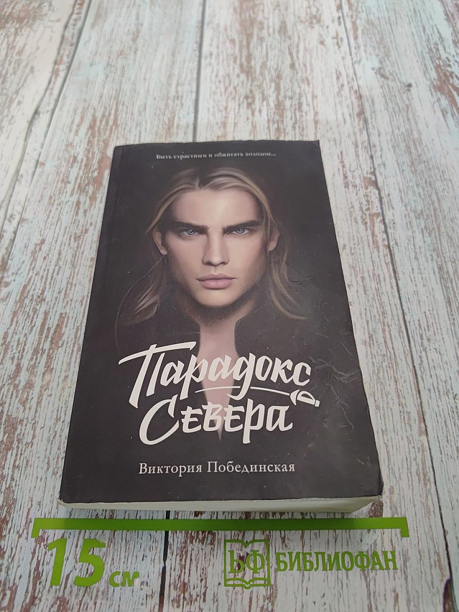 Парадокс Севера