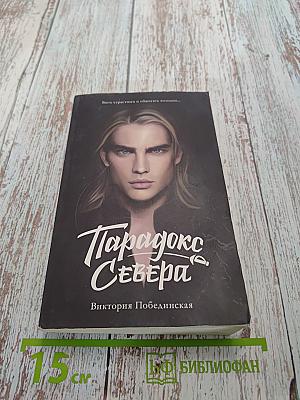 Парадокс Севера