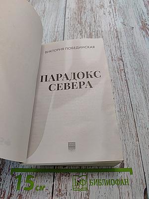 Парадокс Севера