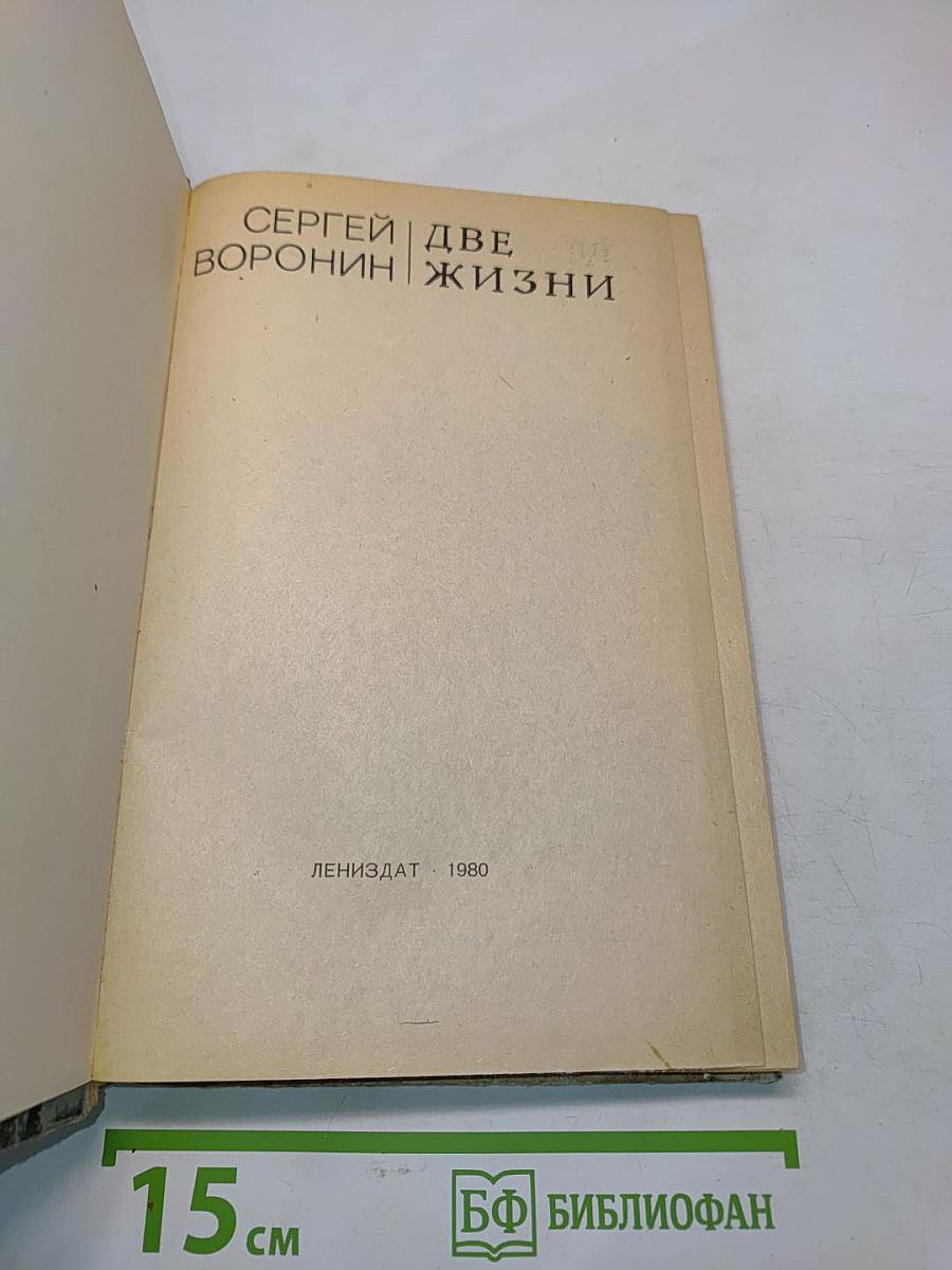 Две жизни