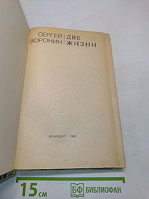 Две жизни