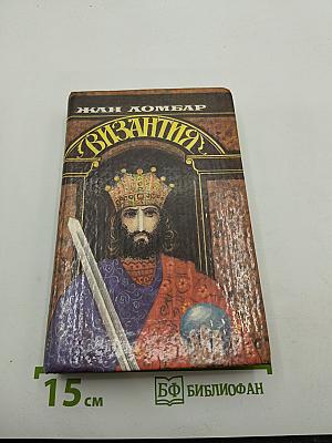 Византия