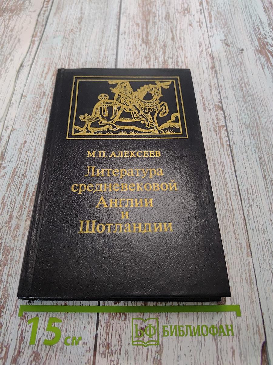 Литература средневековой Англии и Шотландии