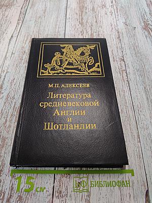 Литература средневековой Англии и Шотландии
