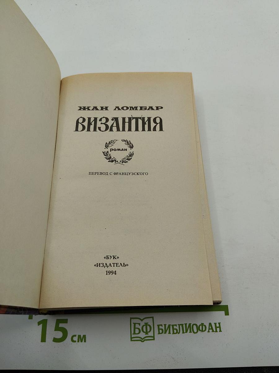 Византия