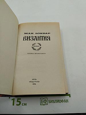 Византия