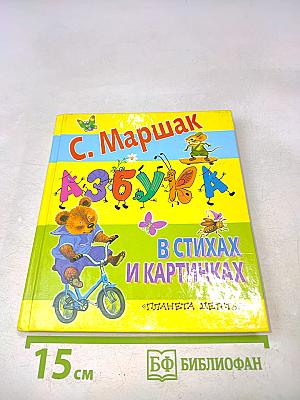 Азбука в стихах и картинках