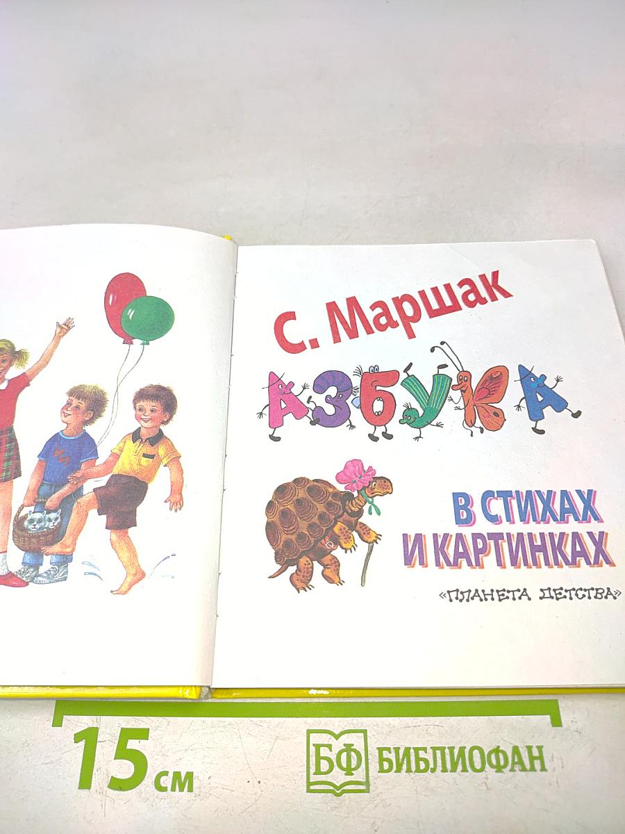 Азбука в стихах и картинках