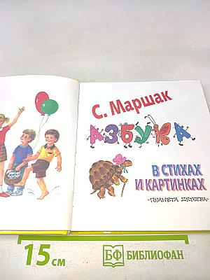 Азбука в стихах и картинках