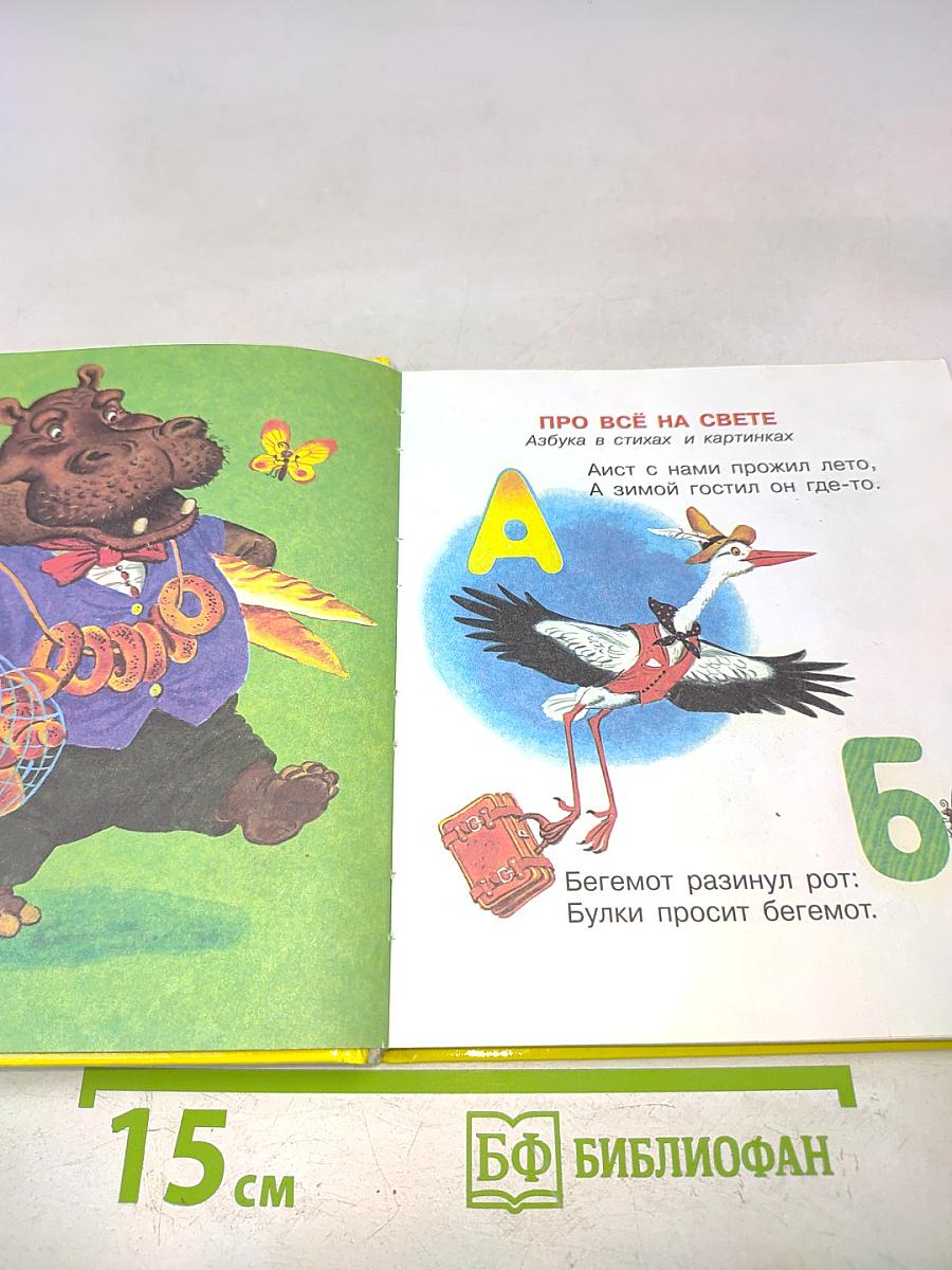 Азбука в стихах и картинках