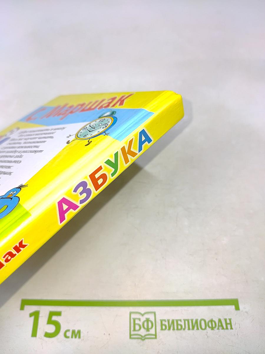 Азбука в стихах и картинках
