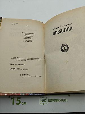Византия