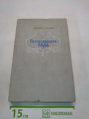 Переяславская рада. Том 1