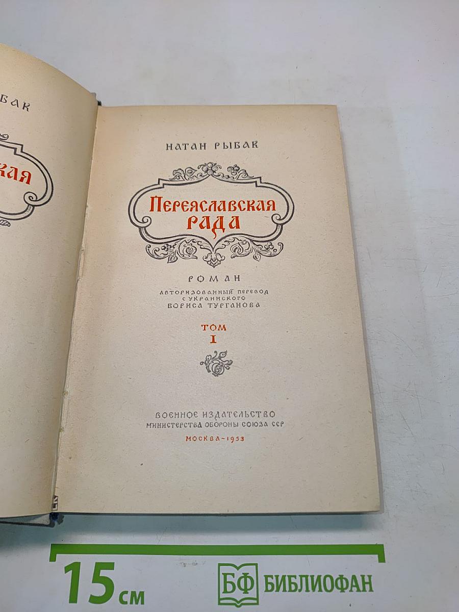 Переяславская рада. Том 1