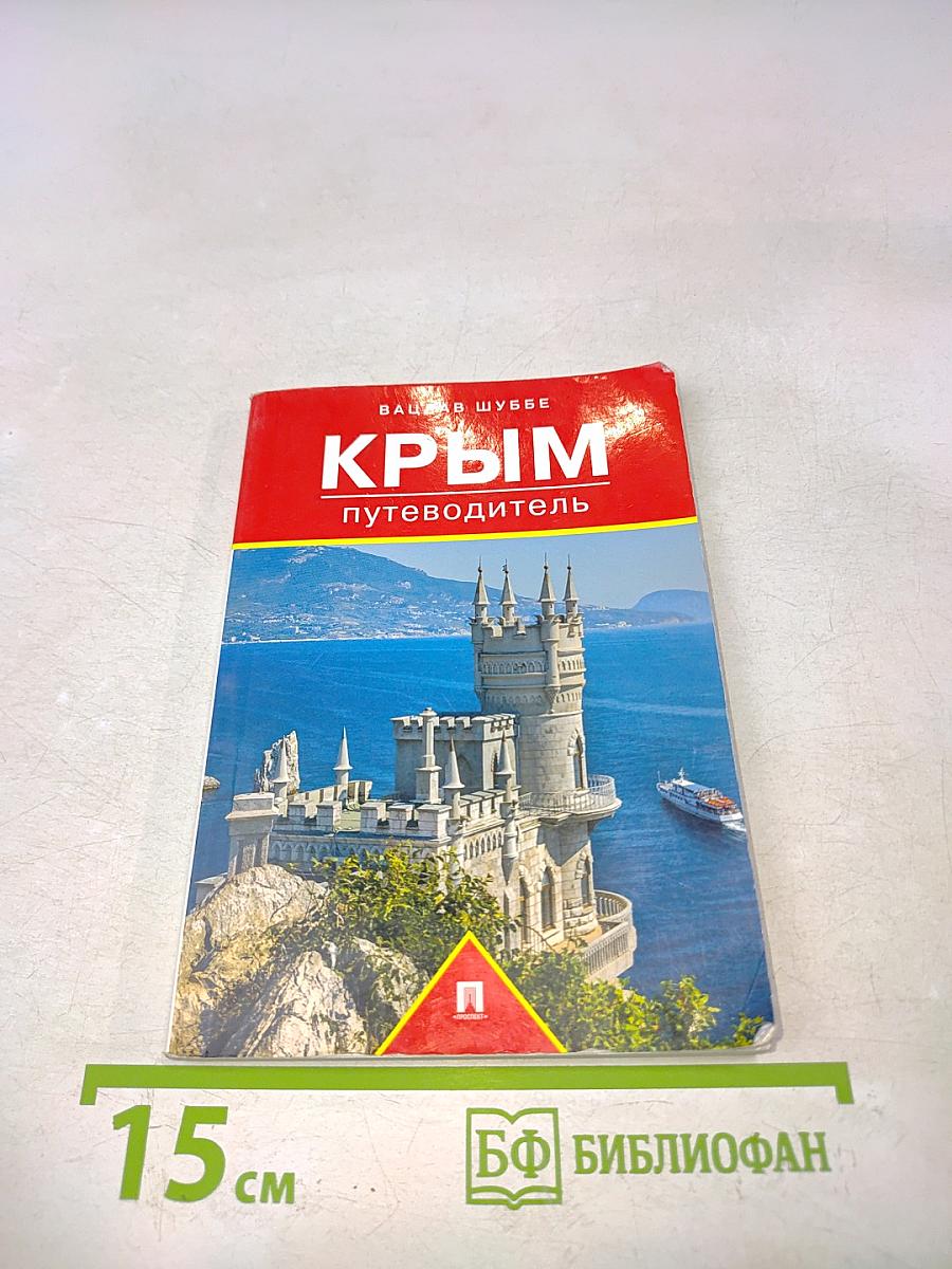 Крым. Путеводитель