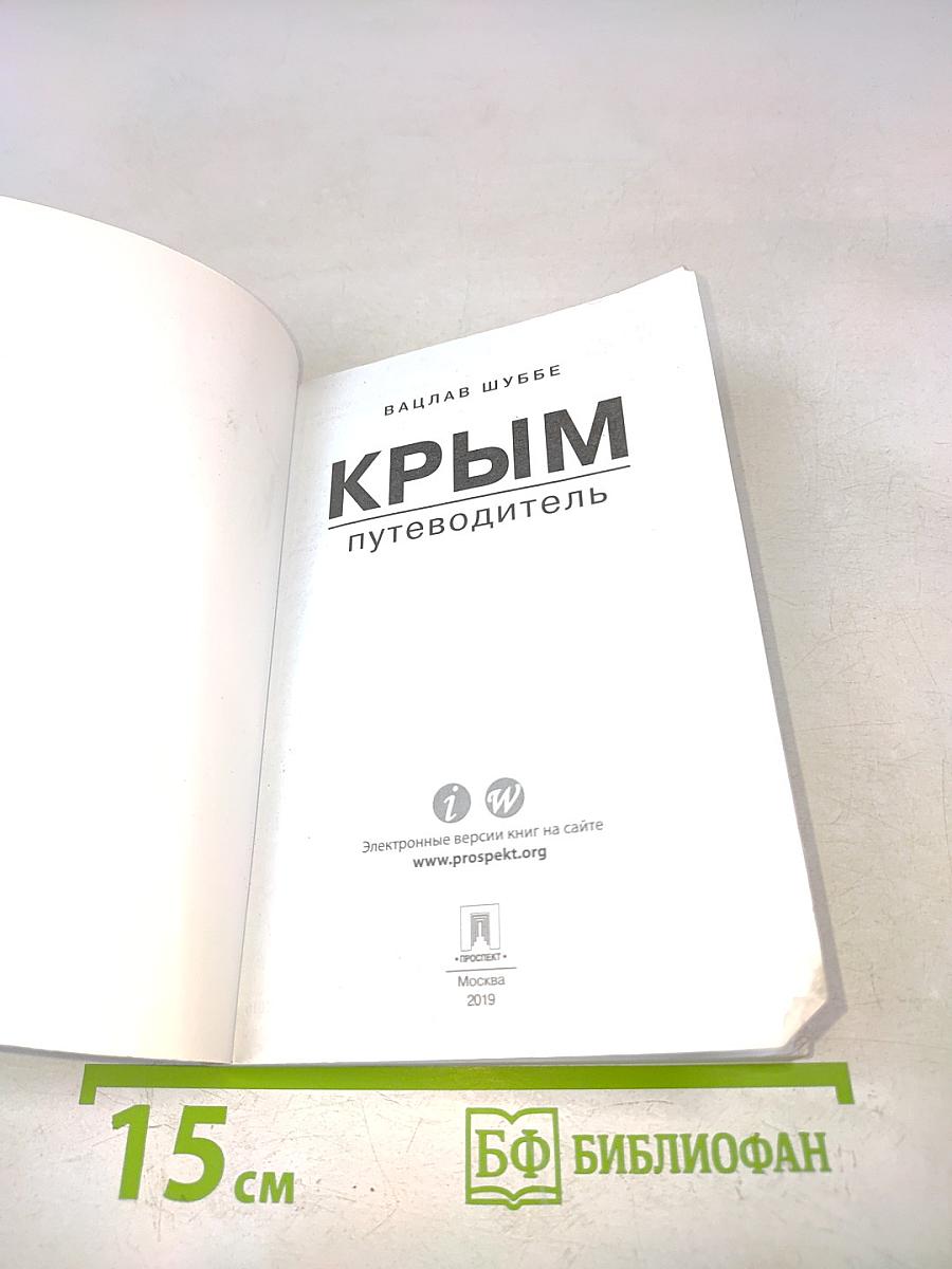 Крым. Путеводитель
