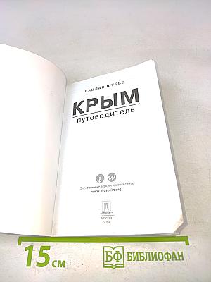 Крым. Путеводитель
