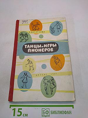 Танцы и игры пионеров