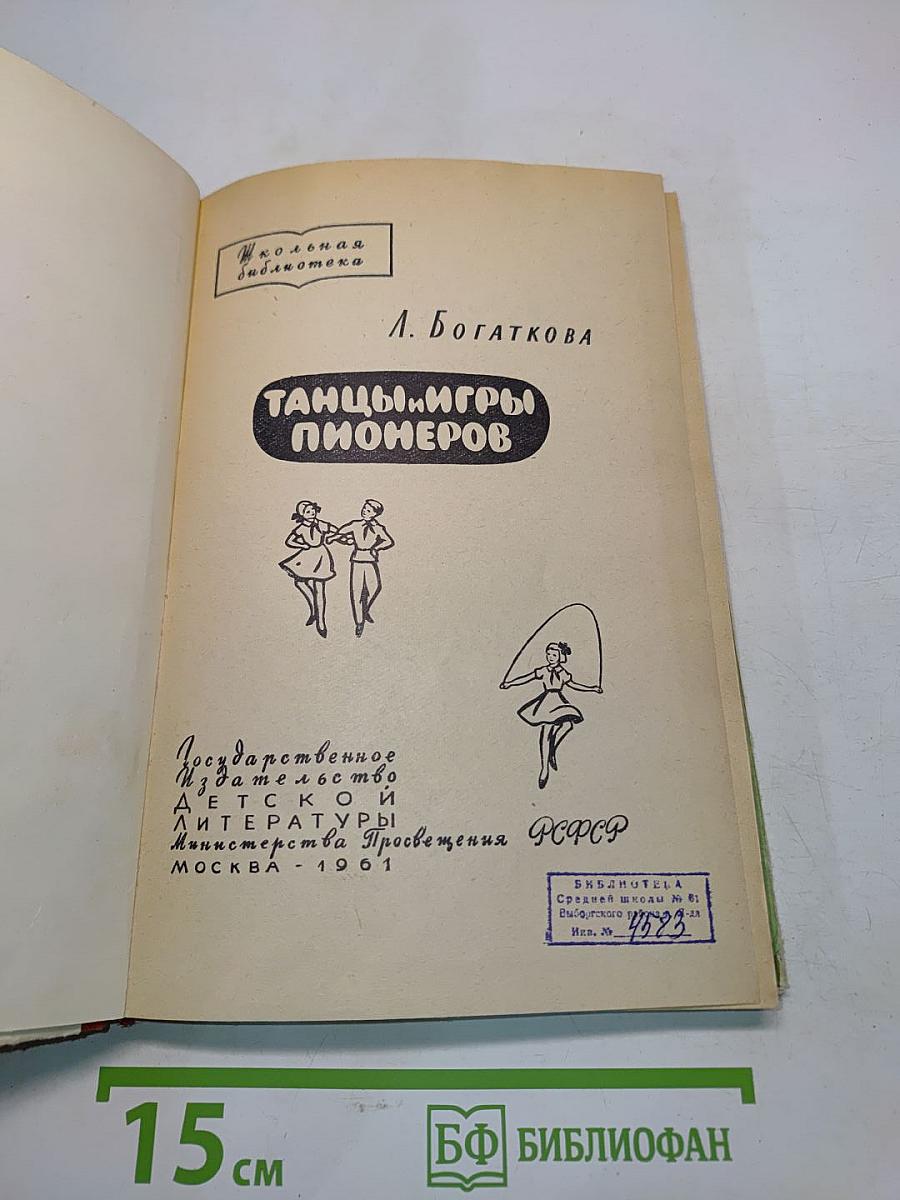 Танцы и игры пионеров