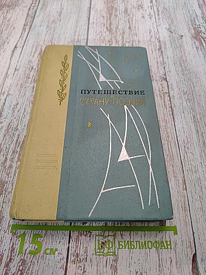 Путешествие в страну поэзия. Книга 1