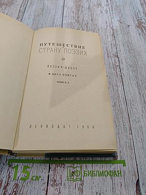 Путешествие в страну поэзия. Книга 1