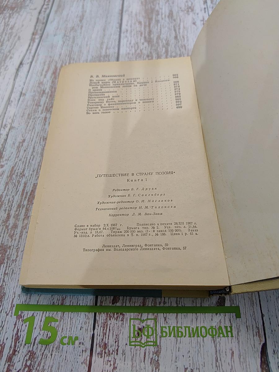 Путешествие в страну поэзия. Книга 1