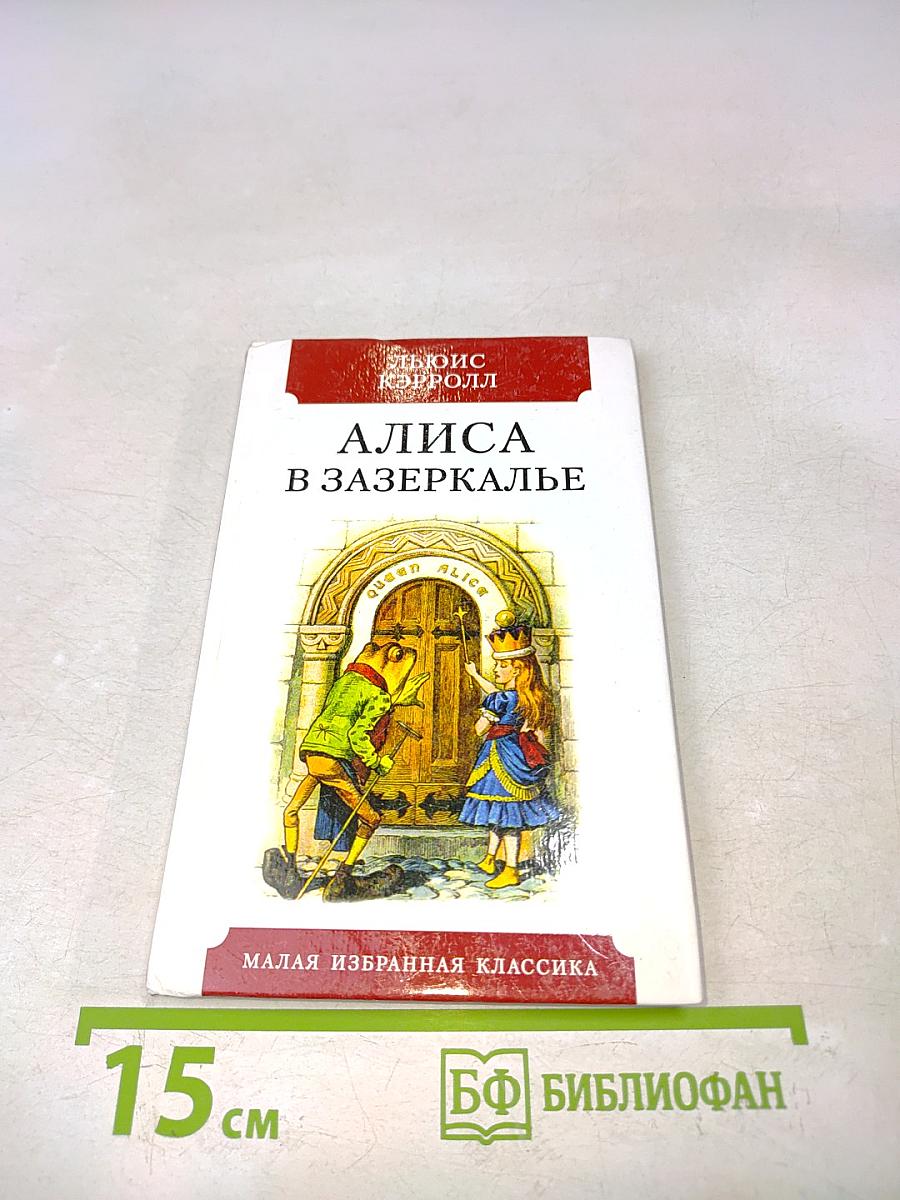 Алиса в Зазеркалье