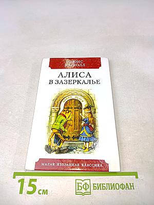 Алиса в Зазеркалье