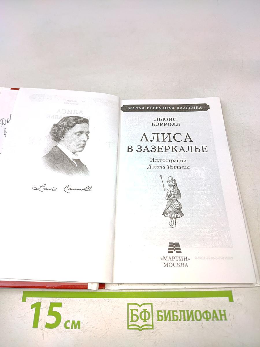 Алиса в Зазеркалье