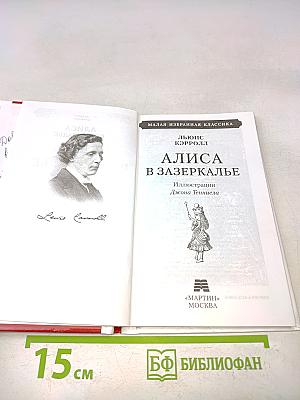 Алиса в Зазеркалье