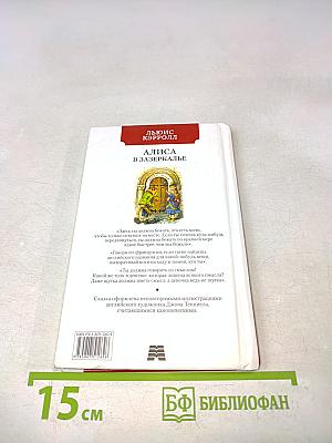 Алиса в Зазеркалье