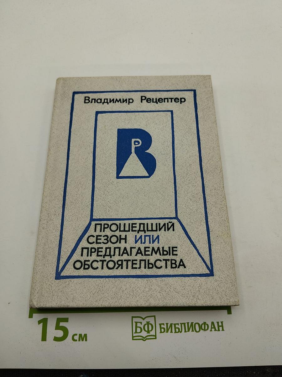 Прошедший сезон, или Предлагаемые обстоятельства