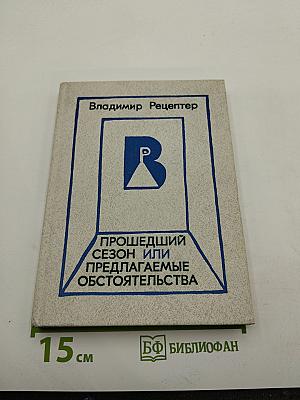 Прошедший сезон, или Предлагаемые обстоятельства