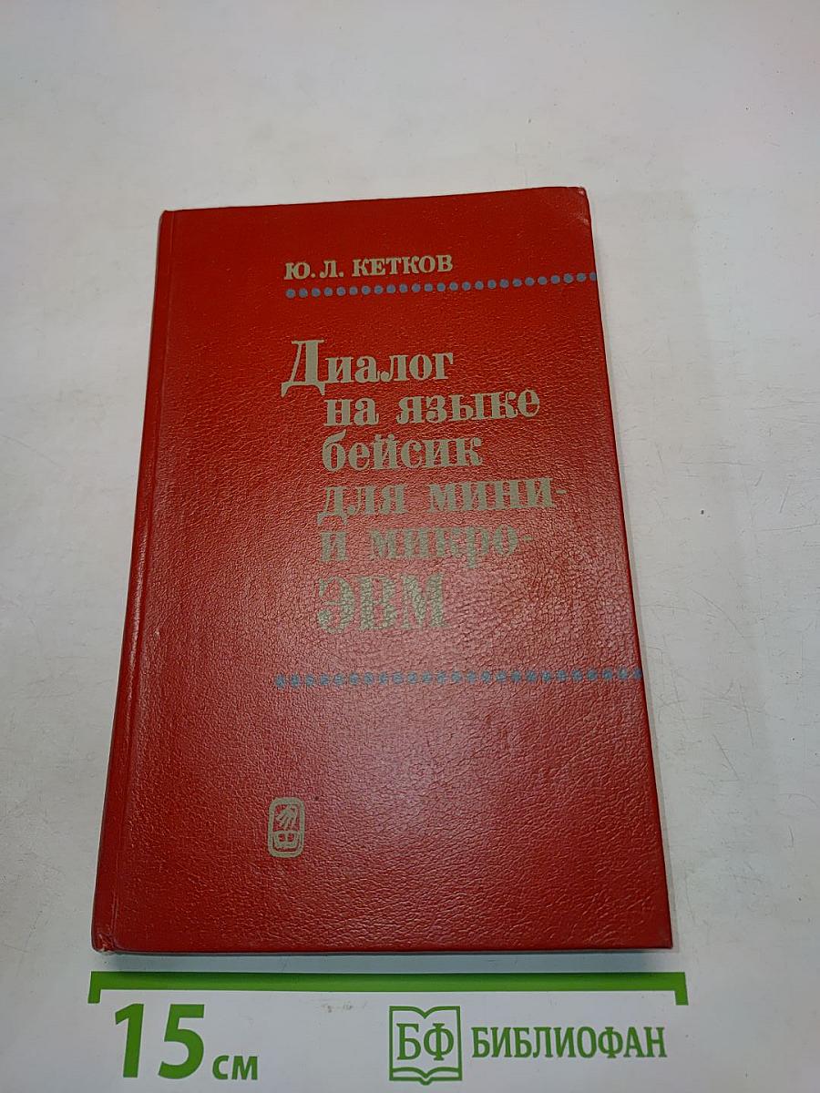 Диалог на языке Бейсик для мини- и микро-ЭВМ