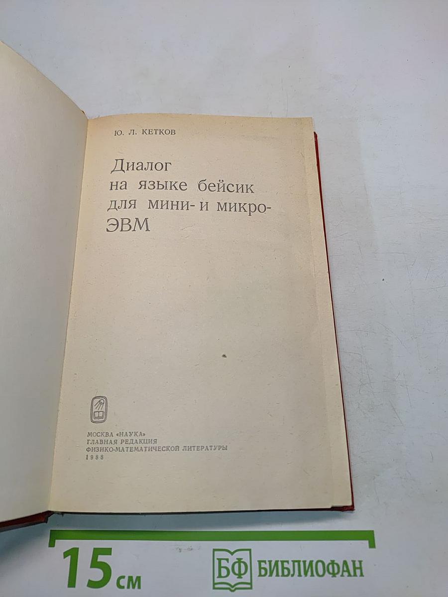 Диалог на языке Бейсик для мини- и микро-ЭВМ