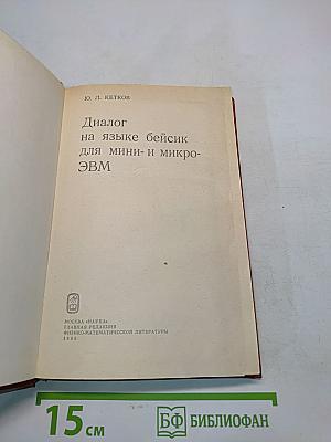 Диалог на языке Бейсик для мини- и микро-ЭВМ