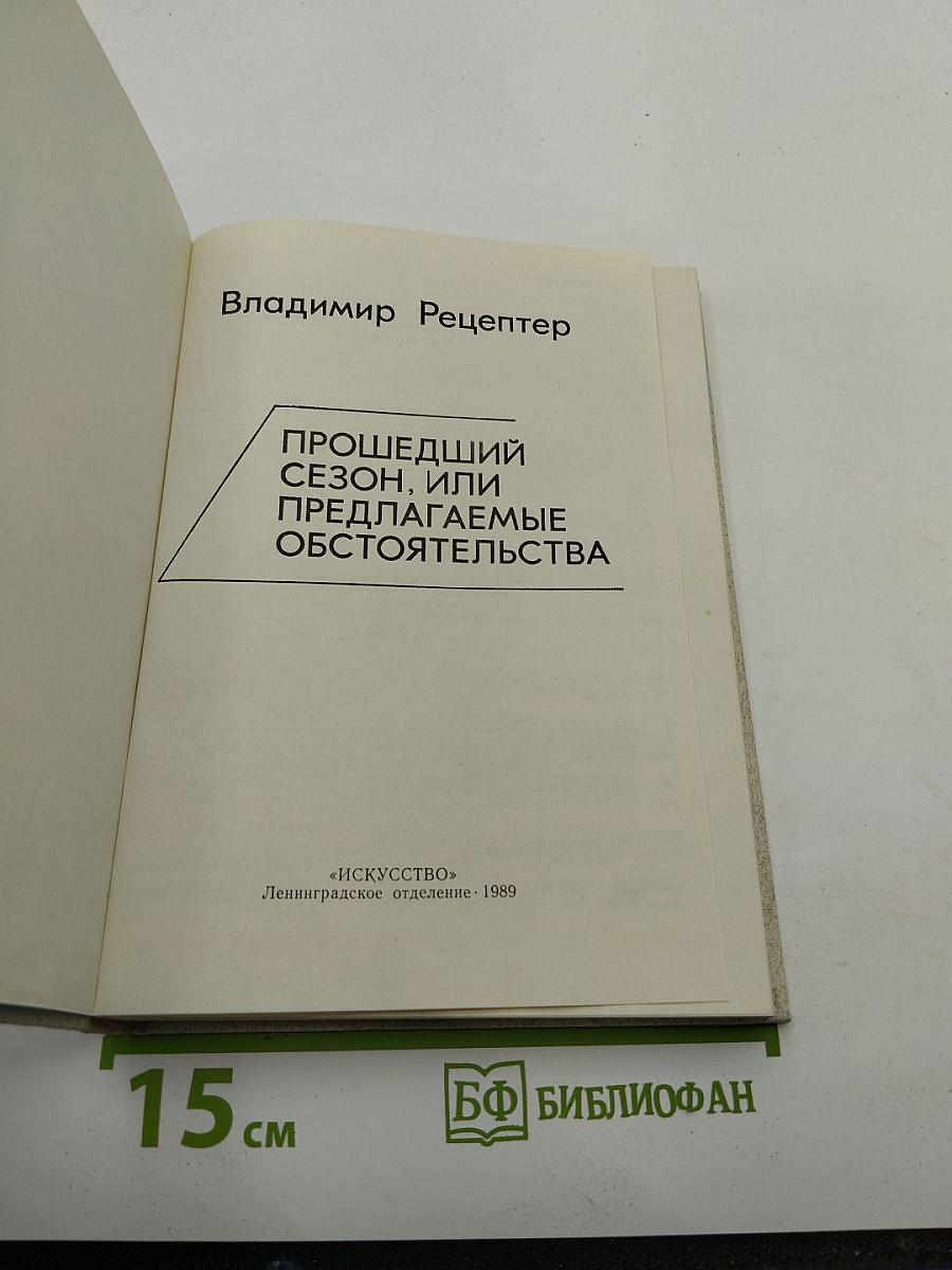 Прошедший сезон, или Предлагаемые обстоятельства
