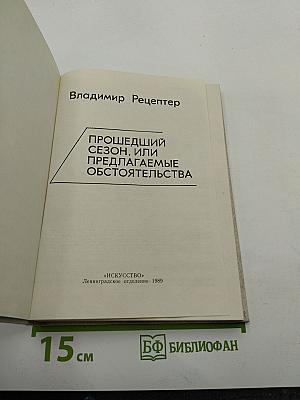 Прошедший сезон, или Предлагаемые обстоятельства