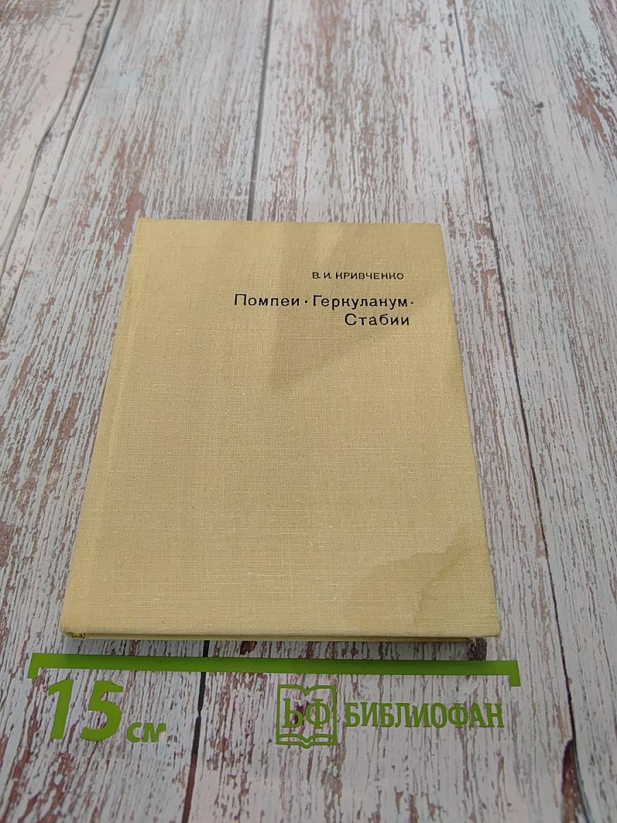 Помпеи. Геркуланум. Стабии